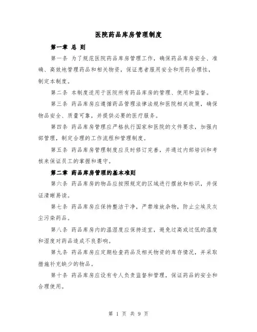 医院药品库房管理制度（四篇）
