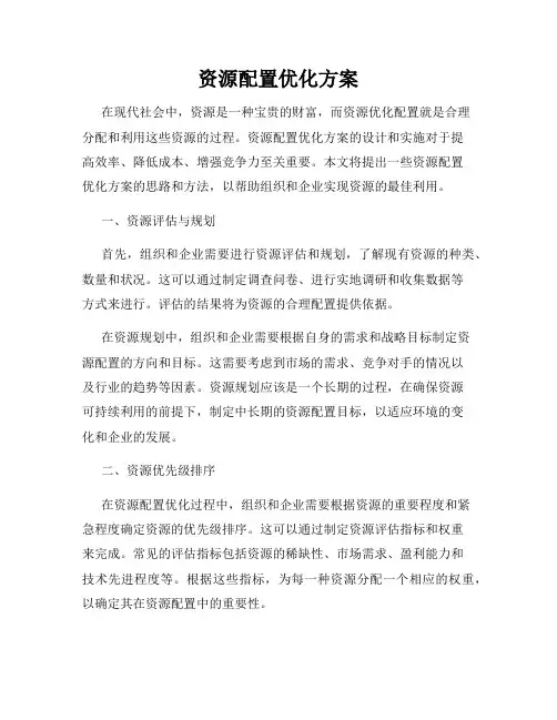 资源配置优化方案