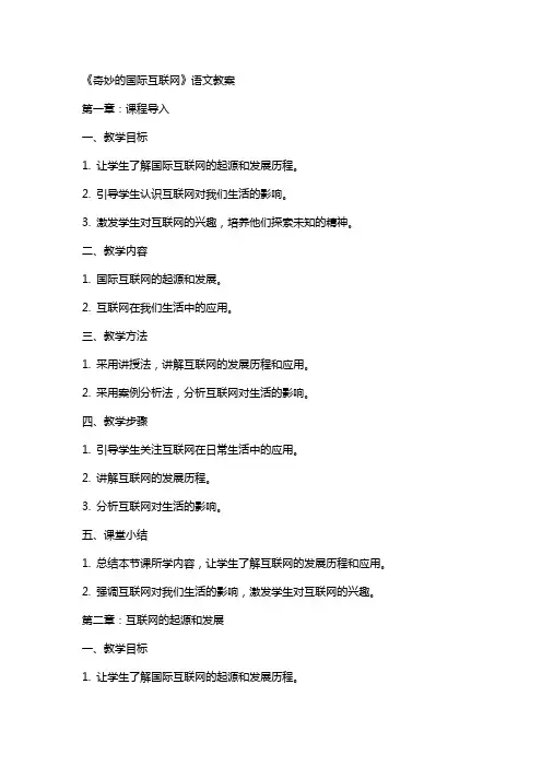 《奇妙的国际互联网》语文教案