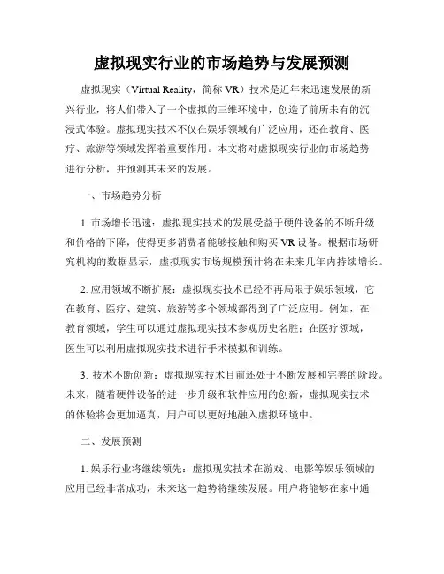 虚拟现实行业的市场趋势与发展预测