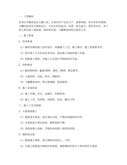 钢架温室大棚工程施工方案