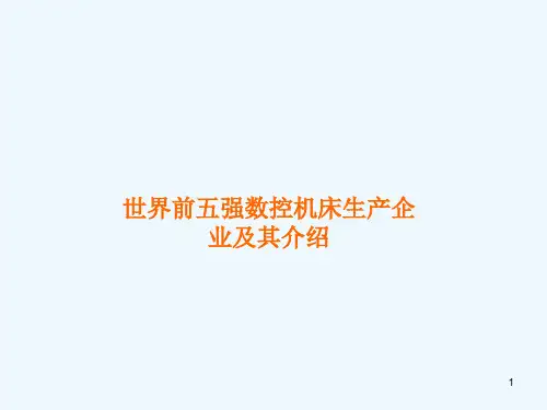 世界前五强数控机床生产企业