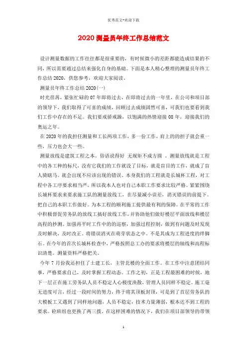 2020测量员年终工作总结范文
