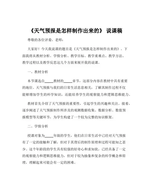 《天气预报是怎样制作出来的》 说课稿