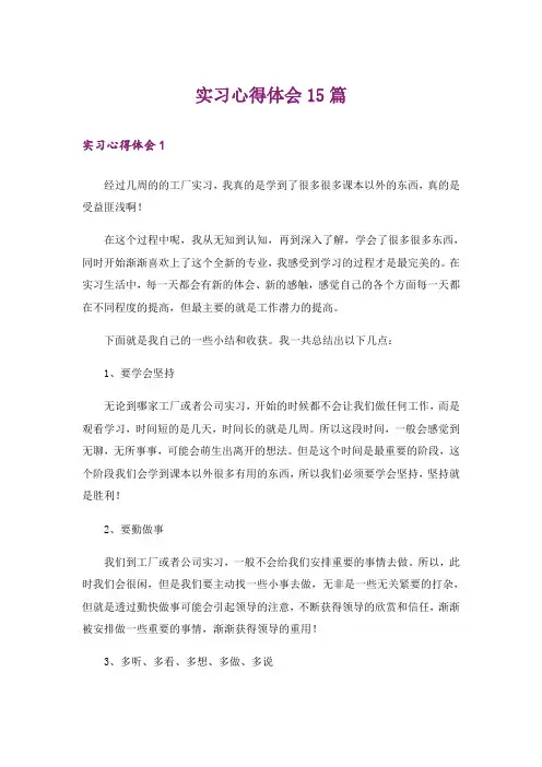 实习心得体会15篇