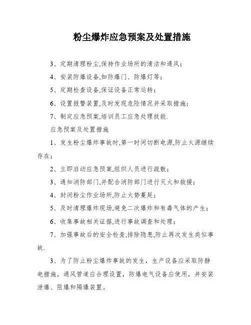 粉尘爆炸应急预案及处置措施