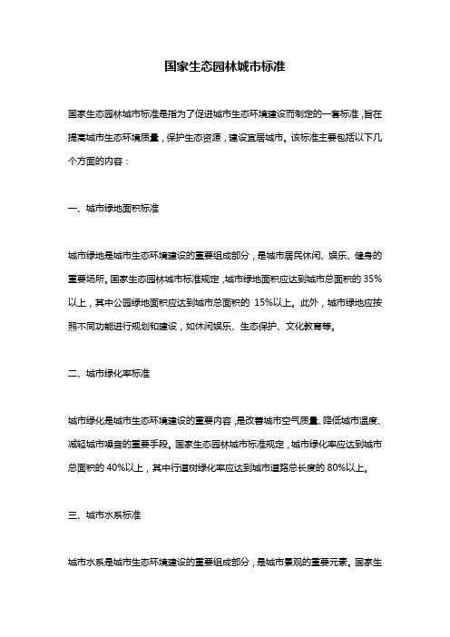 国家生态园林城市标准