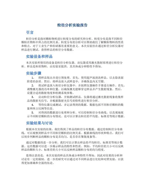 粒径分析实验报告