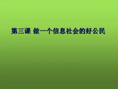 高一信息技术 第三课 做一个信息社会的好公民课件