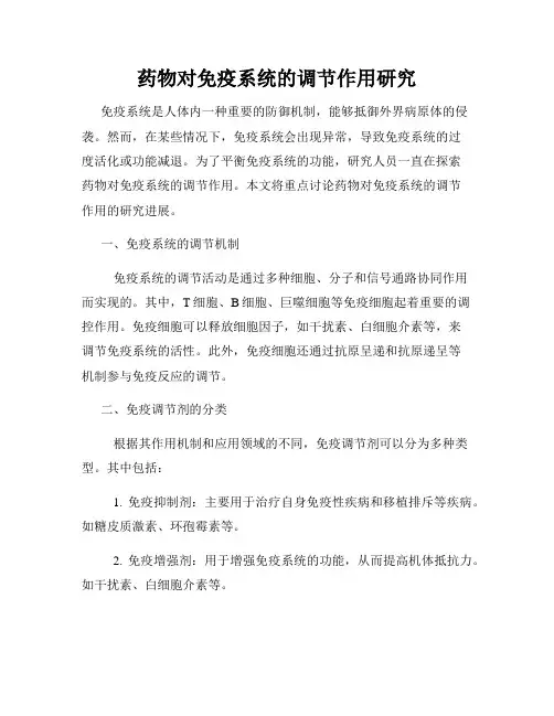 药物对免疫系统的调节作用研究