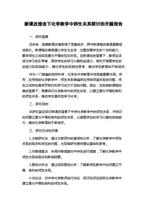 新课改理念下化学教学中师生关系探讨的开题报告