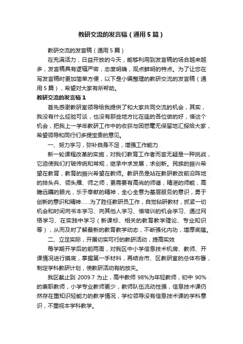 教研交流的发言稿（通用5篇）