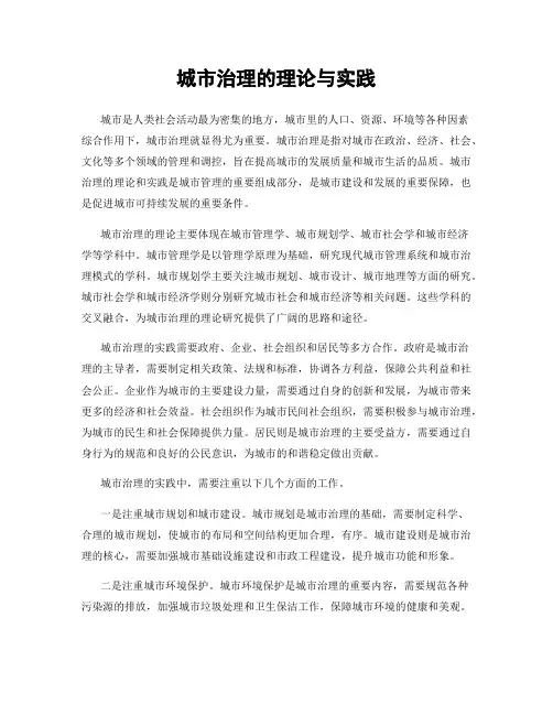 城市治理的理论与实践