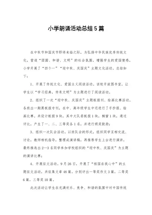 小学朗诵活动总结5篇