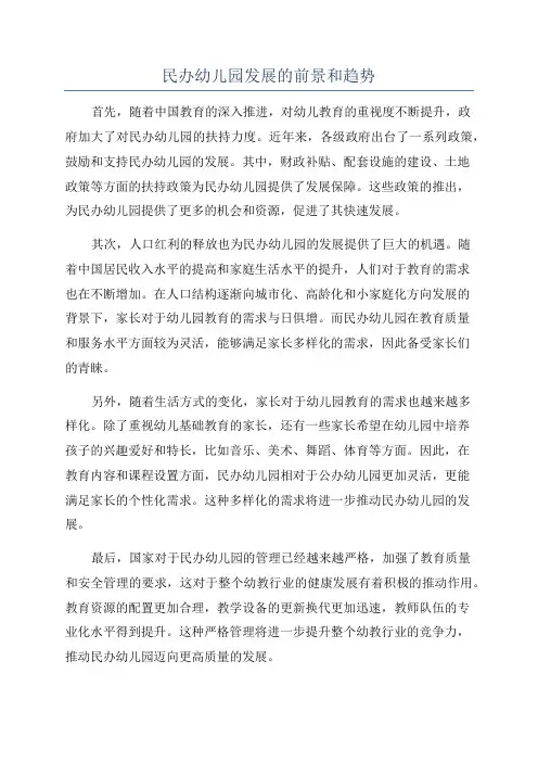 民办幼儿园发展的前景和趋势