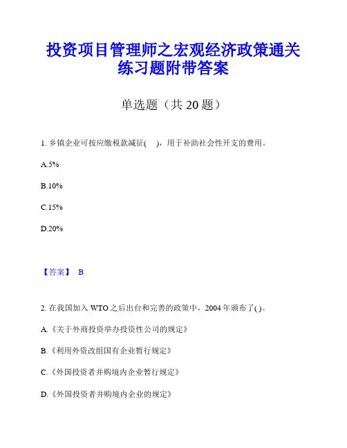 投资项目管理师之宏观经济政策通关练习题附带答案