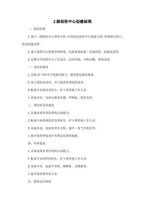 2级创伤中心创建标准