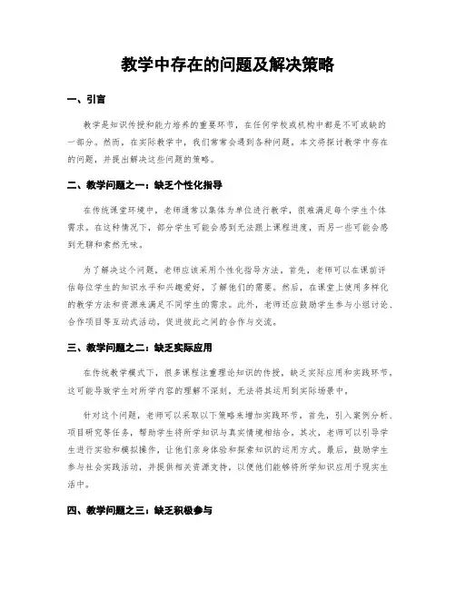 教学中存在的问题及解决策略