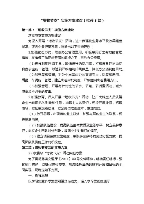 “增收节支”实施方案建议（推荐5篇）