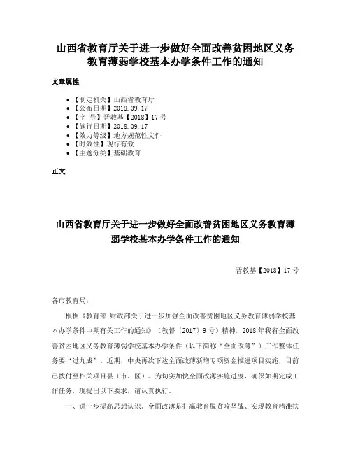 山西省教育厅关于进一步做好全面改善贫困地区义务教育薄弱学校基本办学条件工作的通知