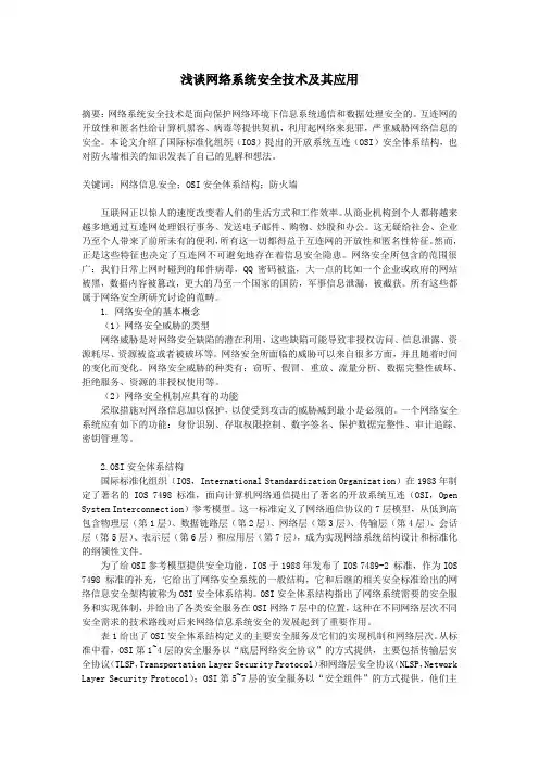 信息安全技术论文-浅谈网络系统安全技术及其应用