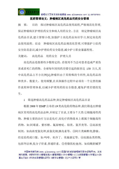 医药管理论文：肿瘤病区高危药品用药安全管理