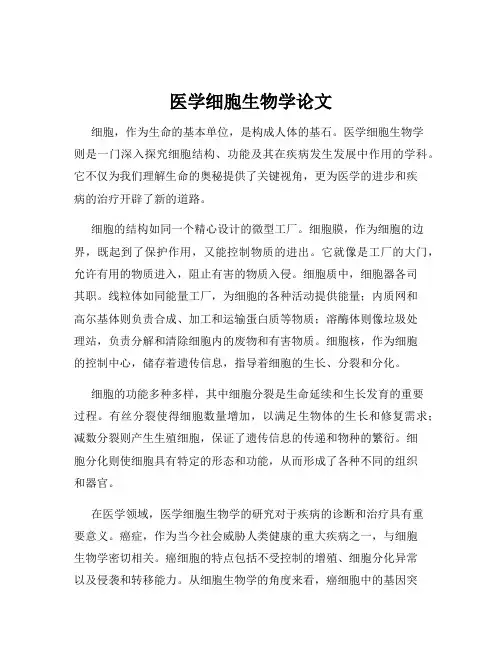 医学细胞生物学论文