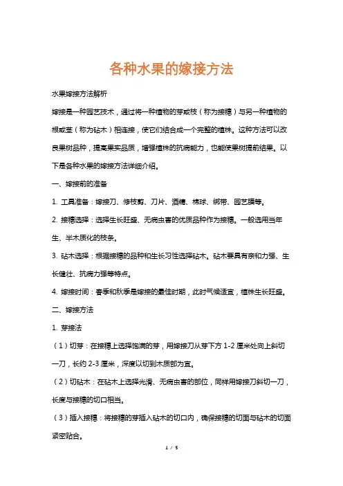 各种水果的嫁接方法