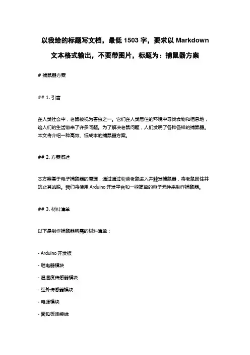 捕鼠器方案