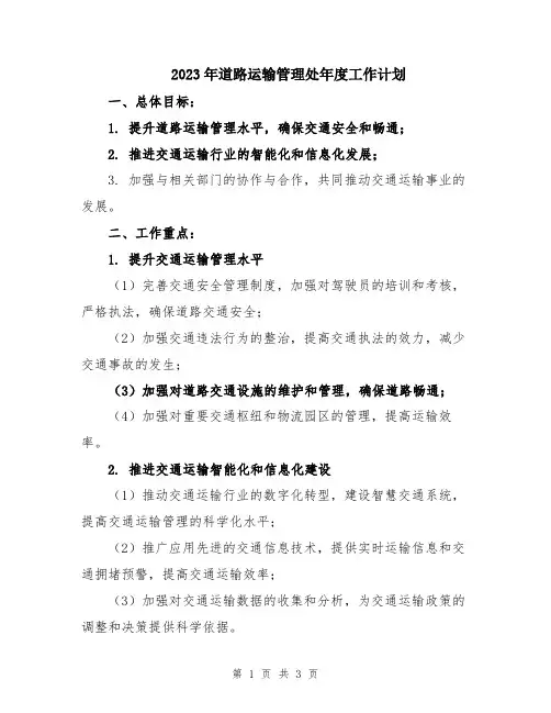 2023年道路运输管理处年度工作计划