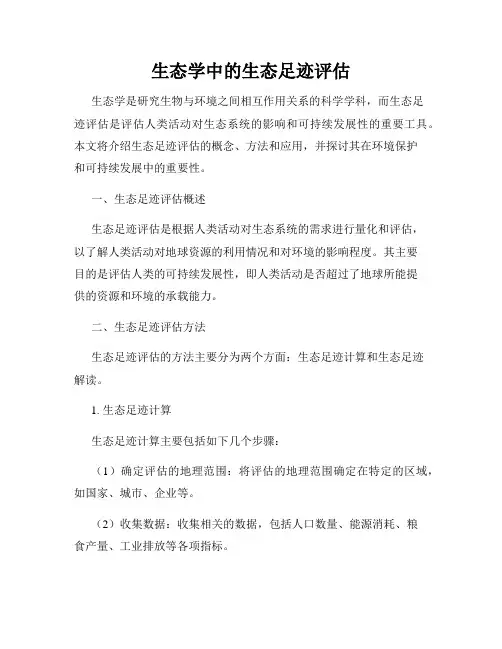 生态学中的生态足迹评估