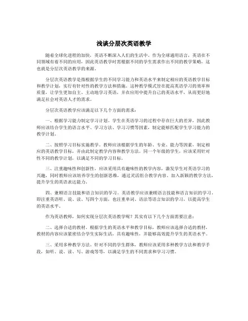 浅谈分层次英语教学