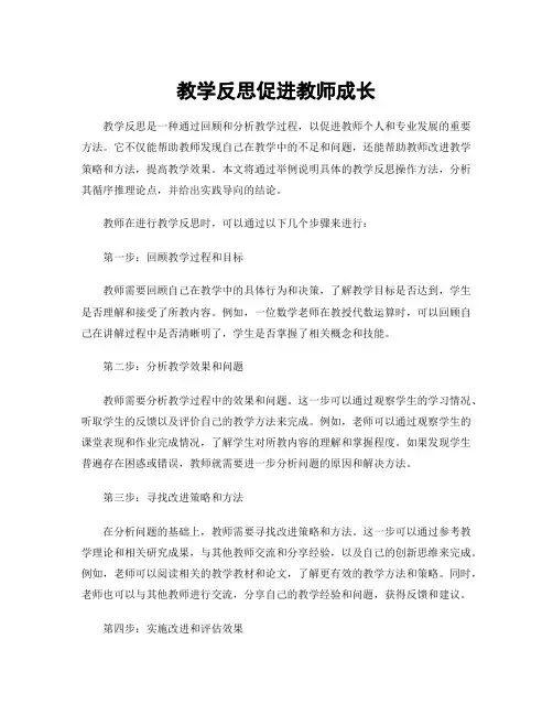 教学反思促进教师成长