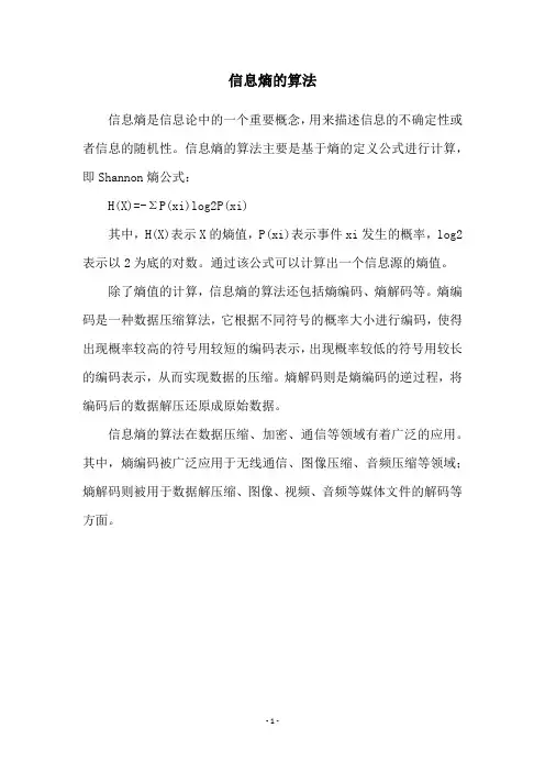 信息熵的算法
