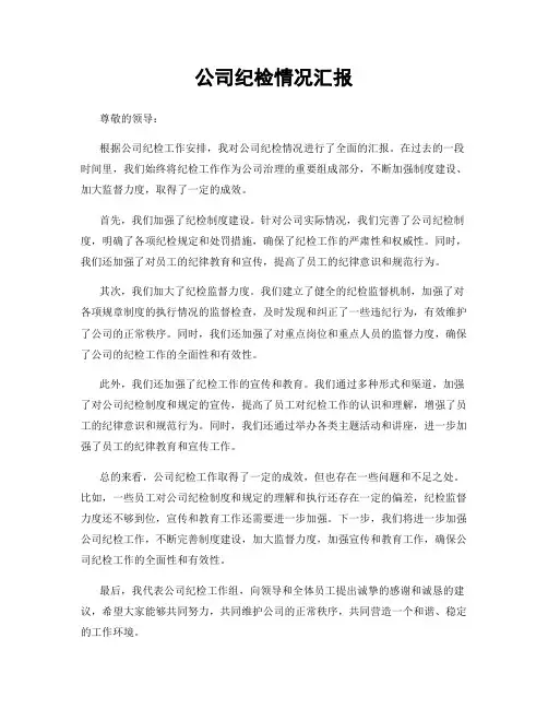 公司纪检情况汇报