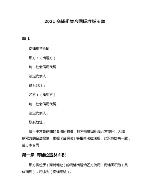2021商铺租赁合同标准版6篇