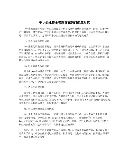 中小企业资金管理存在的问题及对策