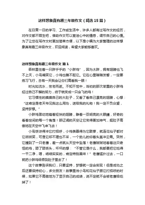 这样想象真有趣三年级作文（精选15篇）