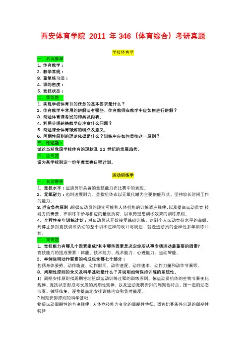 西安体育学院 2011 年346(体育综合)考研真题