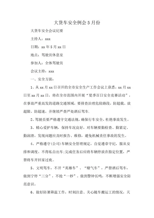 大货车安全例会5月份