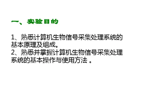 实验计算机生物信号采集处理系统的认识及使用