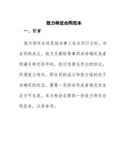 效力待定合同范本
