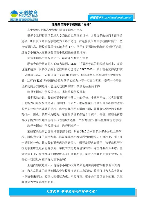 选择美国高中学校别犯“忌讳”