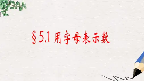 七年级数学上册 第五章 代数式与函数的初步认识 5.1《用字母表示数》课件1 (新版)青岛版