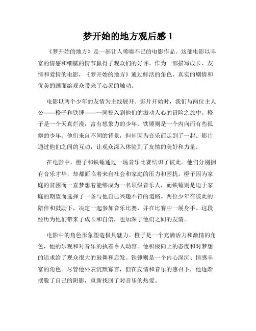 梦开始的地方观后感1