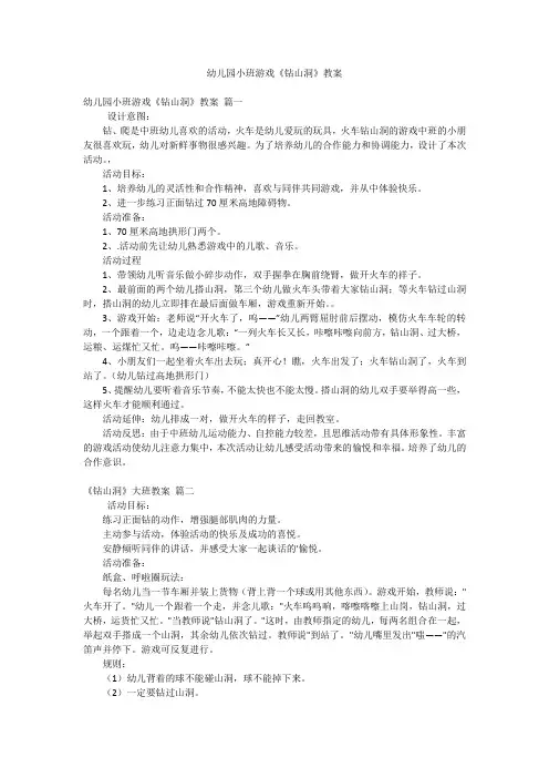 幼儿园小班游戏《钻山洞》教案