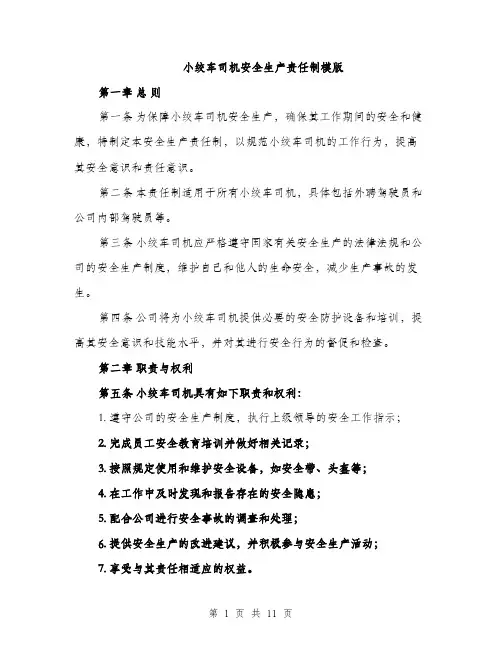 小绞车司机安全生产责任制模版（三篇）