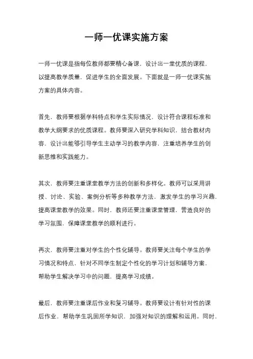 一师一优课实施方案