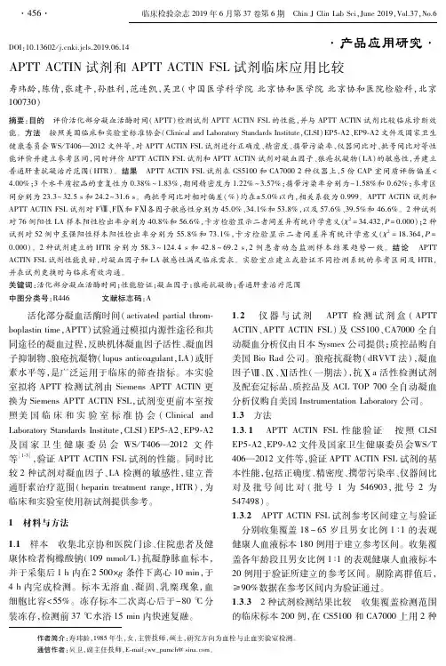 APTT ACTIN试剂和APTT ACTIN FSL试剂临床应用比较