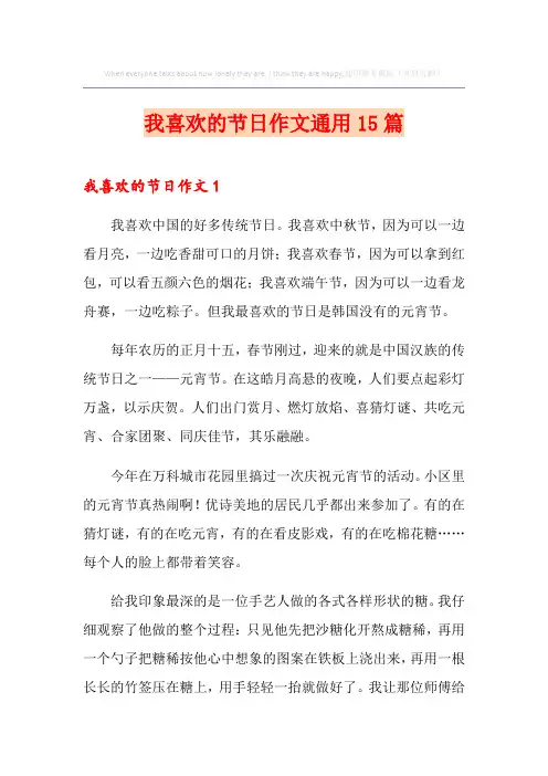 我喜欢的节日作文通用15篇